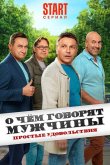 О чём говорят мужчины. Простые удовольствия 2023