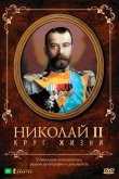 Николай II: Круг жизни 1998