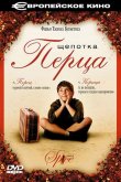 Щепотка перца 2003