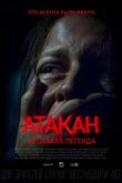 Атакан. Кровавая легенда 2020