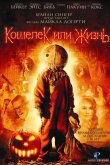 Кошелек или жизнь 2007