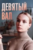 Девятый вал 2022