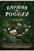 Карман России 2021