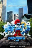 Смурфики 2011