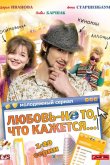 Любовь — не то, что кажется 2009