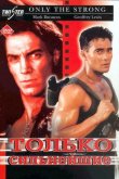 Только сильнейшие 1993