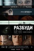 Разбуди меня 2017
