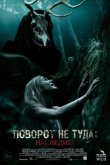 Поворот не туда: Наследие 2021