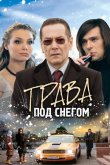 Трава под снегом 2010