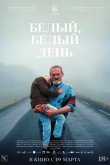 Белый, белый день 2019