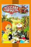 Веселая карусель № 12 1982