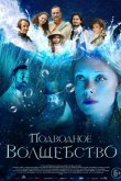 Подводное волшебство 2020