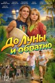 До Луны и обратно 2025