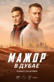 Мажор в Дубае 2025