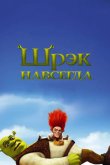 Шрэк навсегда 2010