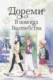 Дореми: В поисках волшебства 2020