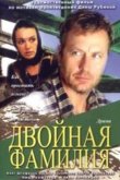 Двойная фамилия 2006