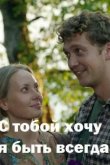 С тобой хочу я быть всегда 2020