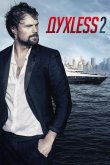 ДухLess 2 2015