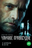 Уличное правосудие 2020