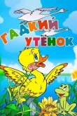 Гадкий утёнок 1955