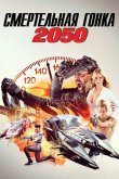 Смертельная Гонка 2050 2017