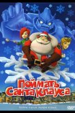 Поймать Санта Клауса 2008