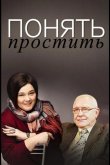 Понять. Простить 2006