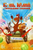Конь Юлий и большие скачки 2020