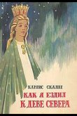 Как я ехал к деве Севера 1980