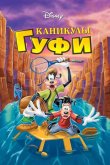 Каникулы Гуфи 1995