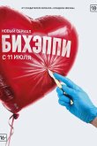 БИХЭППИ 2019