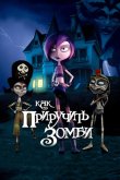 Как приручить зомби 2011