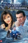 Русская наследница 2012