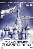 День, когда Земля замерзла 2010