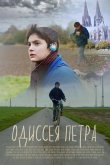 Одиссея Петра 2018