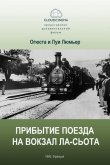 Прибытие поезда на вокзал города Ла-Сьота 1895