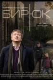 Бирюк 2014