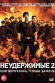 Неудержимые 2 2012