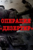 Операция "Дезертир" 2020