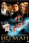 Ип Ман 2 2010
