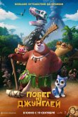 Побег из джунглей 2019