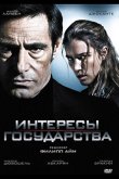 Интересы государства 2008