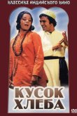 Кусок хлеба 1974
