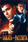От заката до рассвета 1996