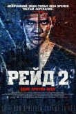 Рейд 2 2014