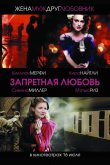 Запретная любовь 2008