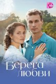 Берега любви 2026