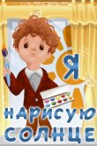 Я нарисую солнце 1970