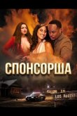 Спонсорша 2024